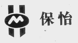 保怡