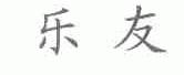 乐友