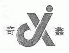 奇鑫