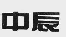 中辰