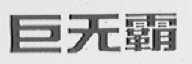 巨无霸