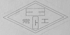 常工