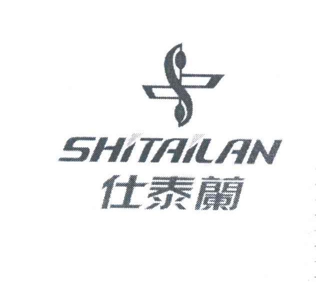 仕泰兰