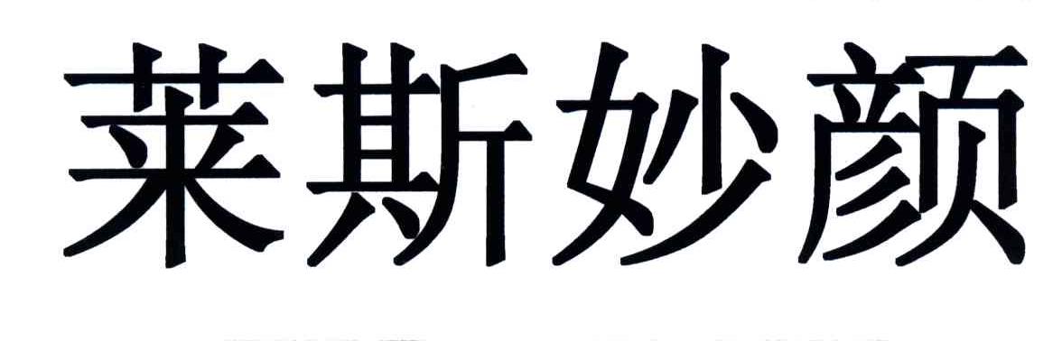 莱斯妙颜