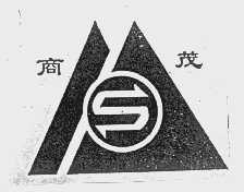 商茂