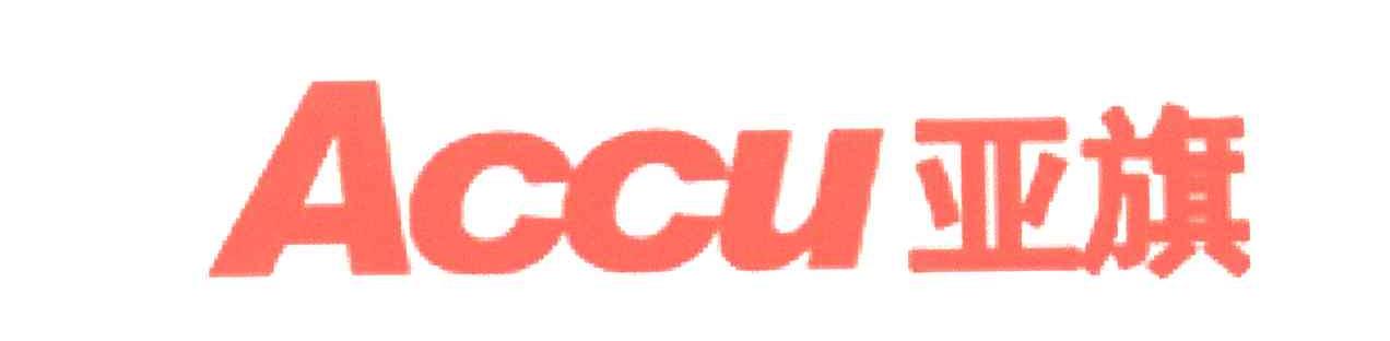 亚旗;ACCU