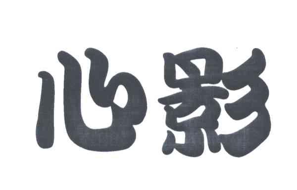 心影