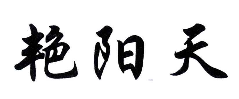 艳阳天