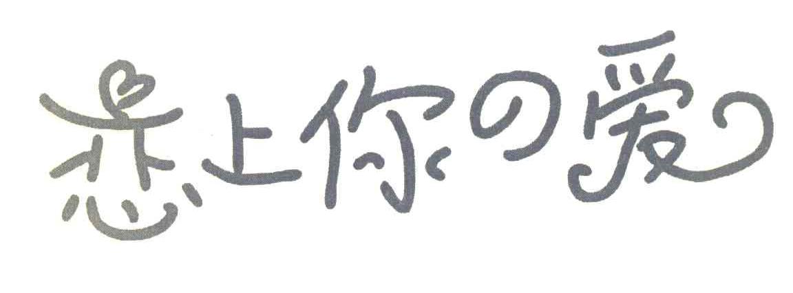 恋上你爱