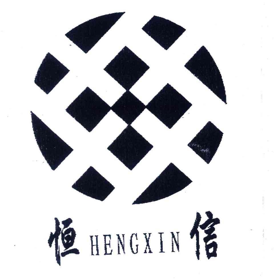 恒信