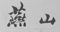 燕山
