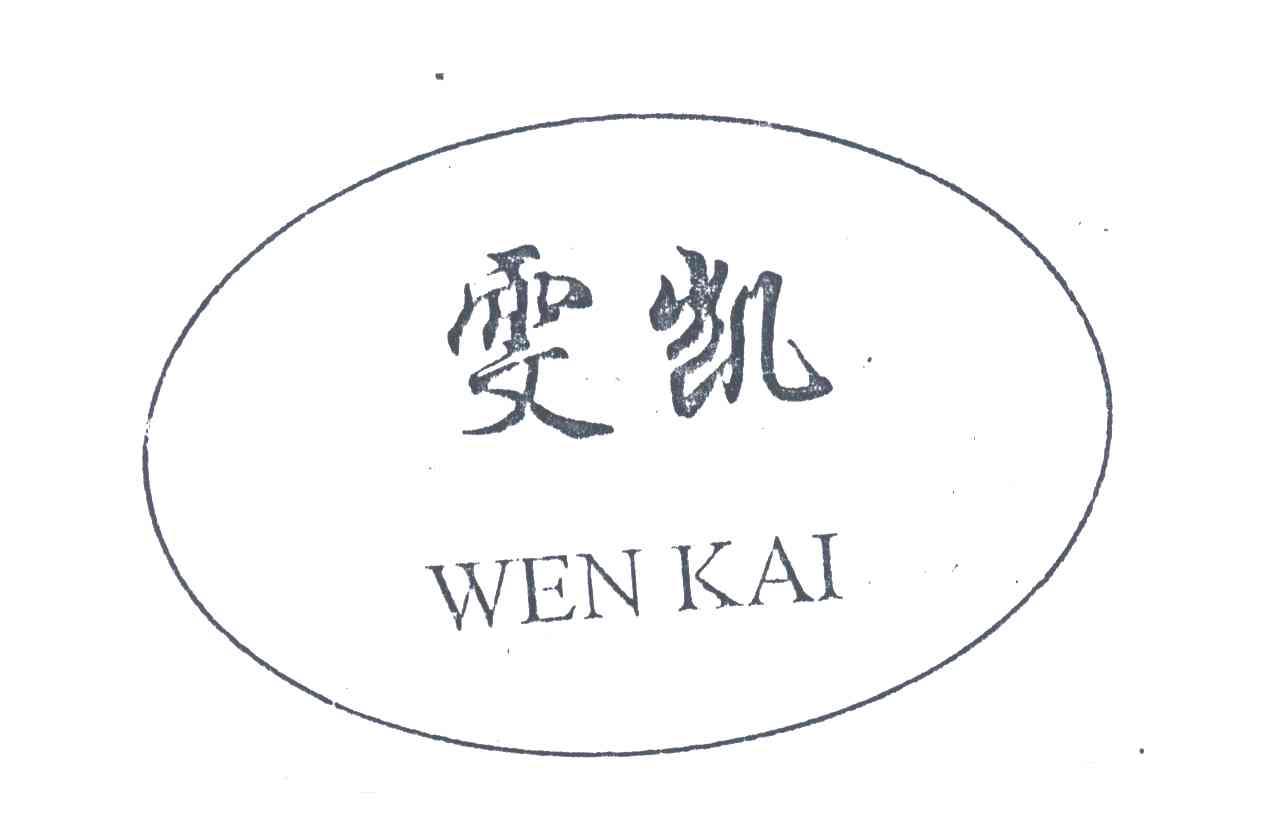 雯凯