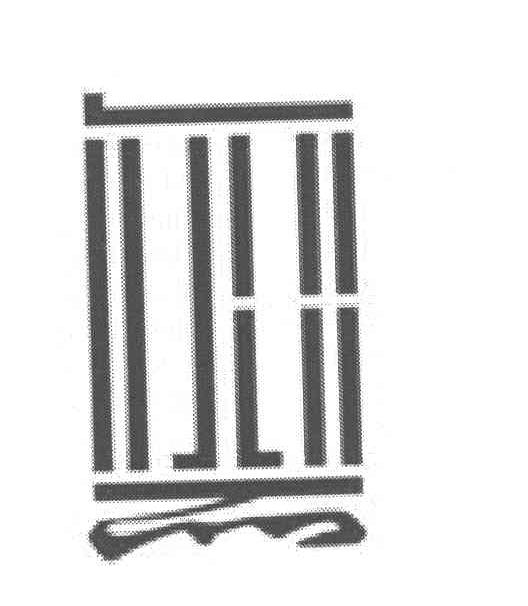 图形
