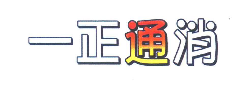 一正通消