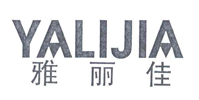 雅丽佳