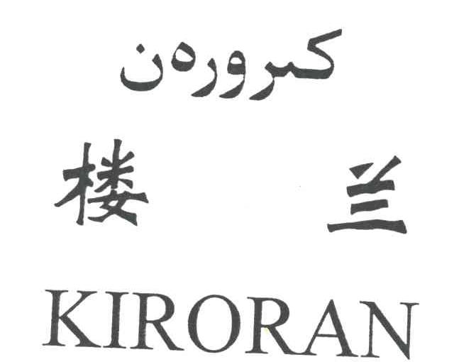 楼兰KIRORAN及图