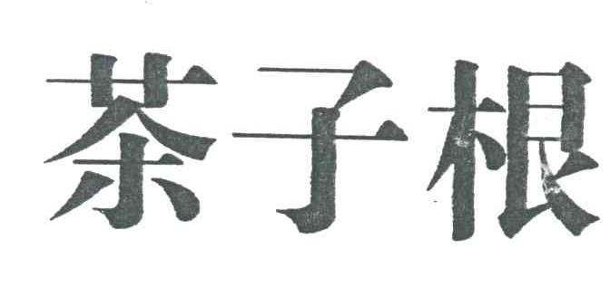 茶子根