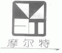 摩尔特