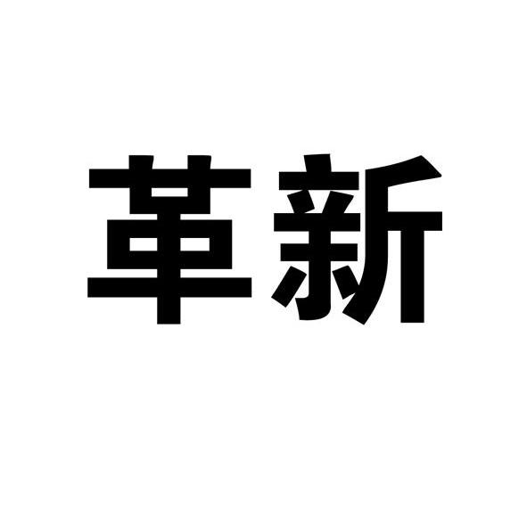 革新