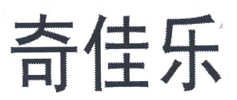 奇佳乐
