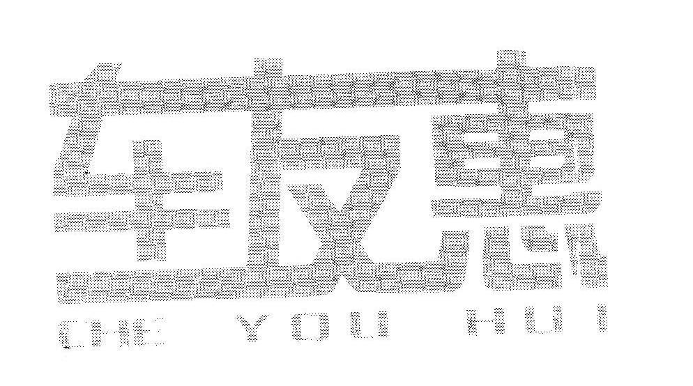 车友惠