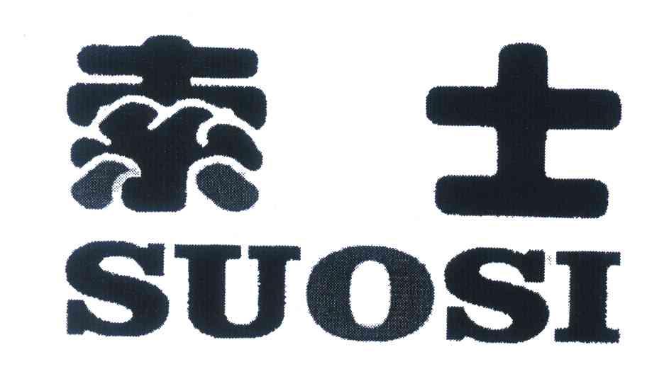 索士 SUOSI