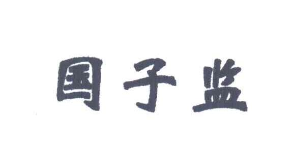 国子监