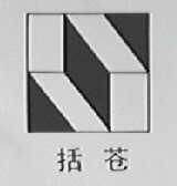 括苍