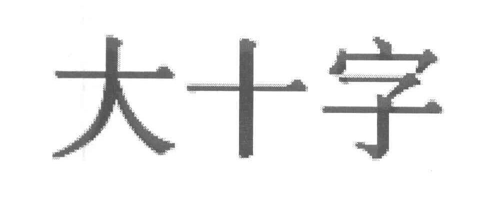 大十字