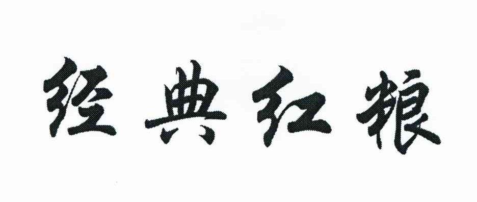 经典红粮
