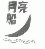 月亮船