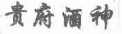 贵府酒神