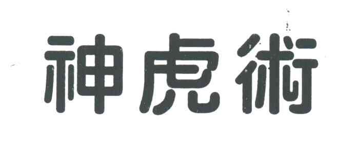 神虎术