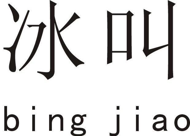 冰叫