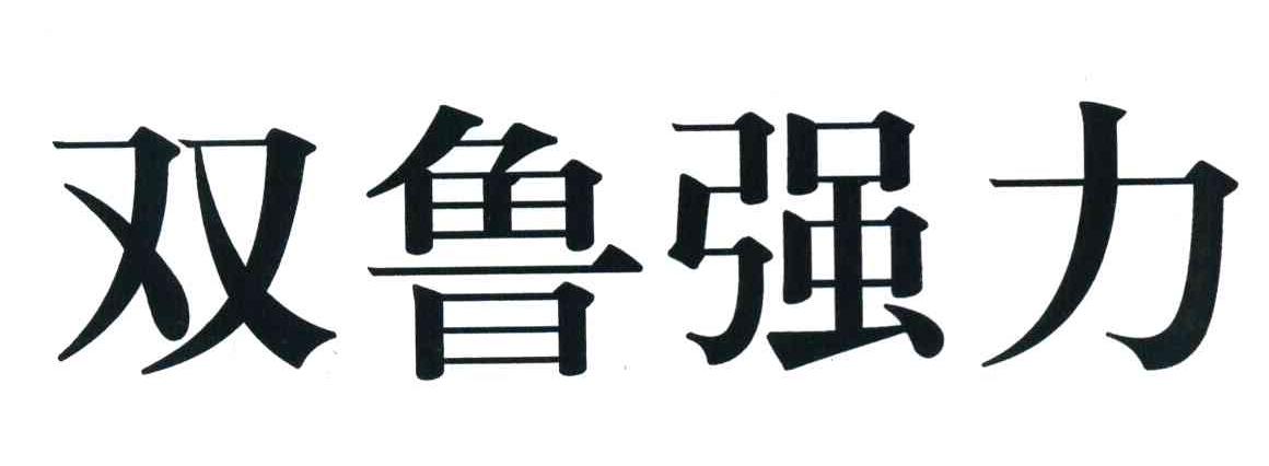 双鲁强力