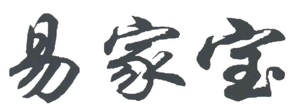 易家宝