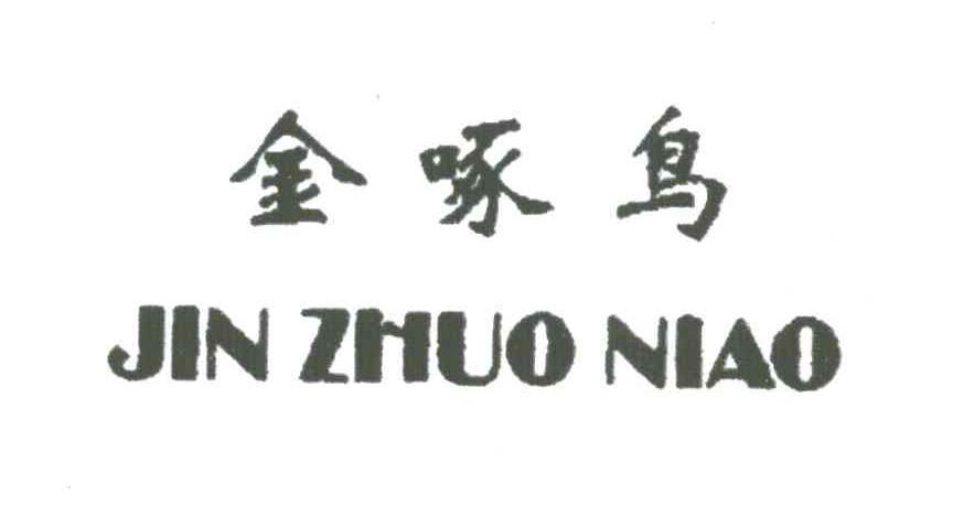金啄鸟