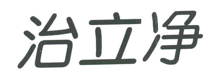 治立净