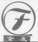 全发