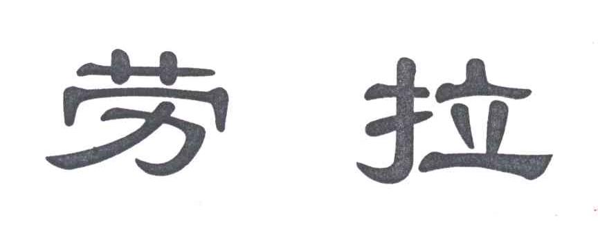 劳拉