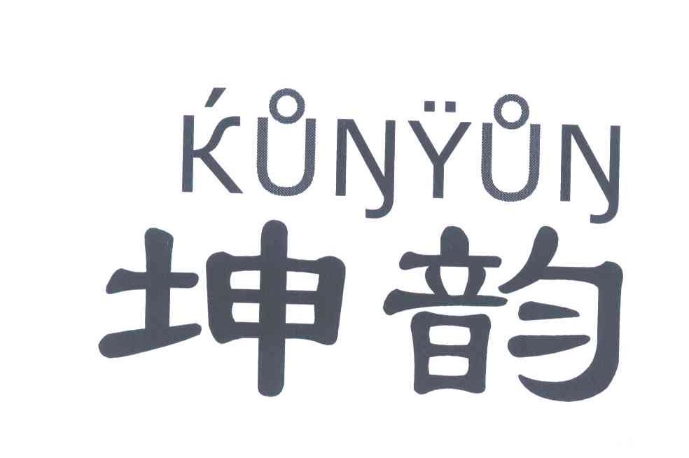 坤韵