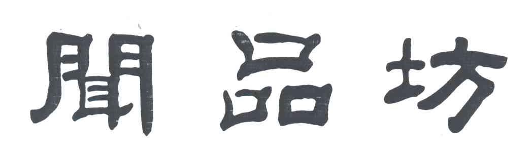 闻品坊