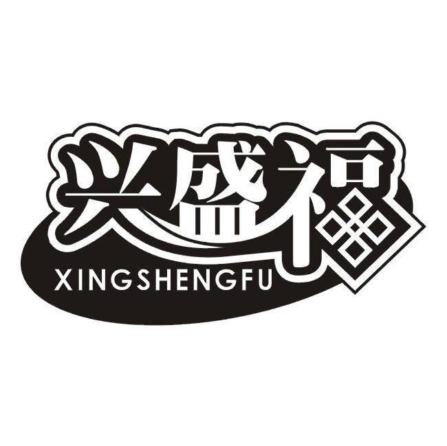 兴盛福