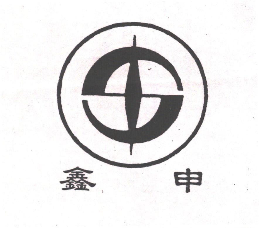 鑫申