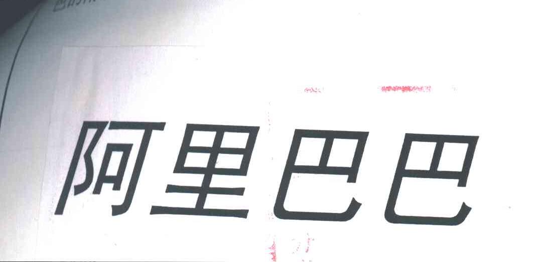 阿里巴巴