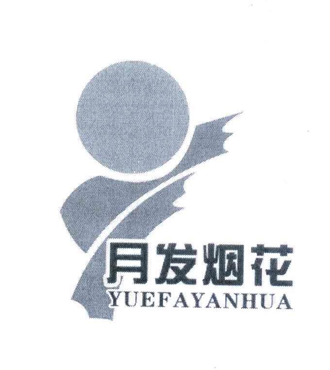 月发烟花