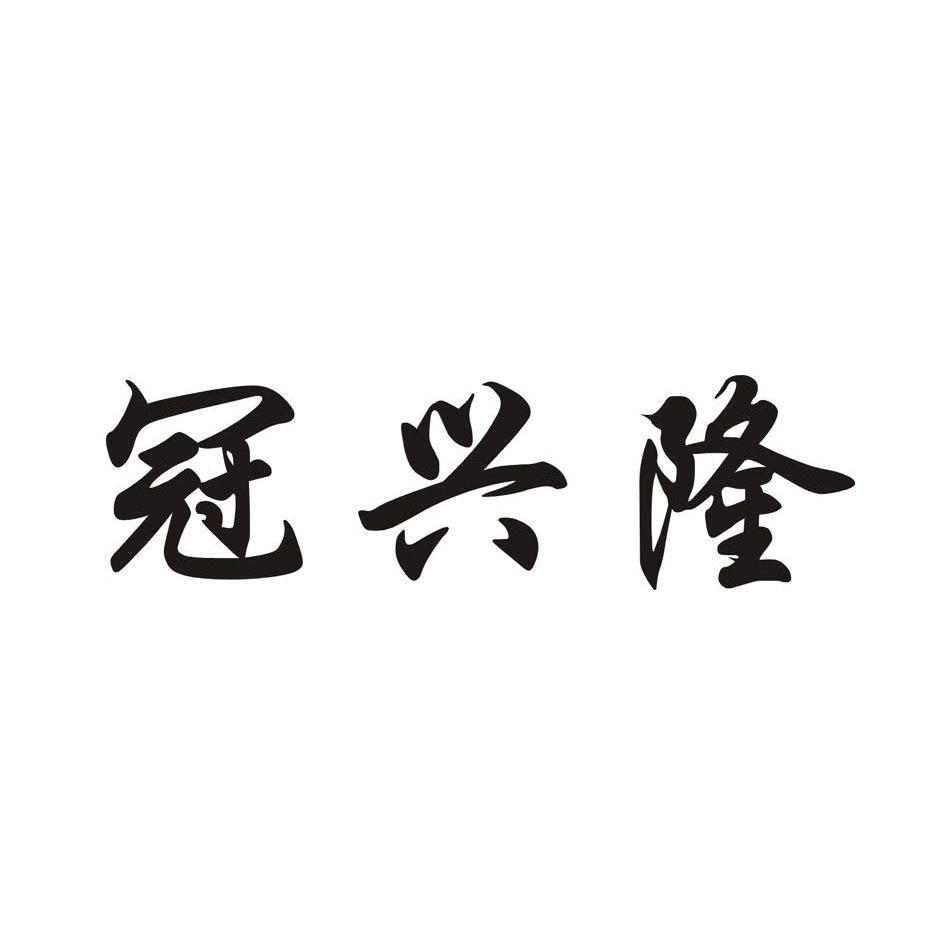 冠兴隆