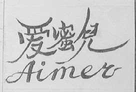 爱蜜儿    AIMER