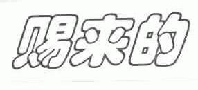 赐来的
