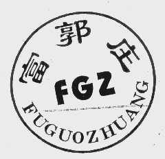 富郭庄